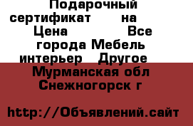 Подарочный сертификат Hoff на 25000 › Цена ­ 15 000 - Все города Мебель, интерьер » Другое   . Мурманская обл.,Снежногорск г.